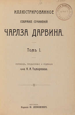 Иллюстрированное собрание сочинений Чарлза Дарвина / Ред. проф. К.А. Тимирязева. В 8 т. Т. 1-8. М., 1907-1908.